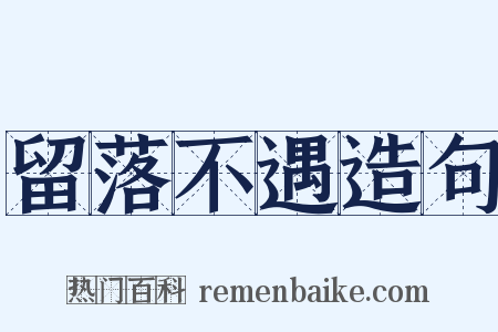 留落不遇造句是什么意思的图片